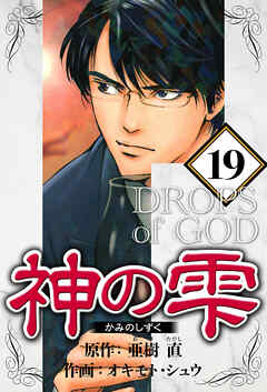 神の雫 19（ハーパーコリンズ・ジャパン×アルト出版）