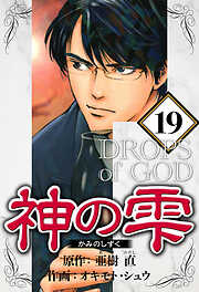 神の雫（ハーパーコリンズ・ジャパン×アルト出版）