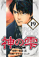 神の雫 19（ハーパーコリンズ・ジャパン×アルト出版）