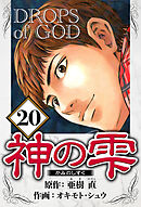 神の雫 20（ハーパーコリンズ・ジャパン×アルト出版）