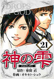 神の雫（ハーパーコリンズ・ジャパン×アルト出版）