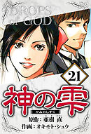 神の雫 21（ハーパーコリンズ・ジャパン×アルト出版）