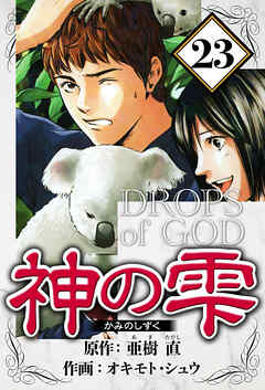 神の雫（ハーパーコリンズ・ジャパン×アルト出版）