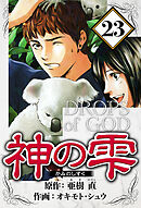 神の雫 23（ハーパーコリンズ・ジャパン×アルト出版）