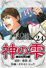 神の雫（ハーパーコリンズ・ジャパン×アルト出版）