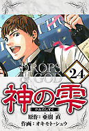 神の雫 24（ハーパーコリンズ・ジャパン×アルト出版）