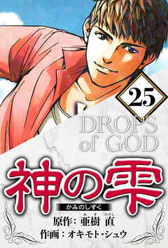 神の雫（ハーパーコリンズ・ジャパン×アルト出版）