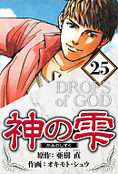 神の雫 25（ハーパーコリンズ・ジャパン×アルト出版）