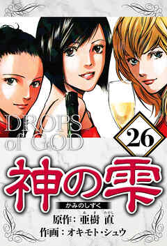 神の雫（ハーパーコリンズ・ジャパン×アルト出版）