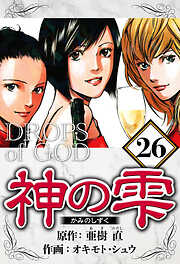 神の雫（ハーパーコリンズ・ジャパン×アルト出版）