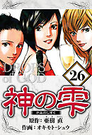 神の雫 26（ハーパーコリンズ・ジャパン×アルト出版）
