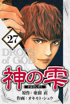 神の雫（ハーパーコリンズ・ジャパン×アルト出版）