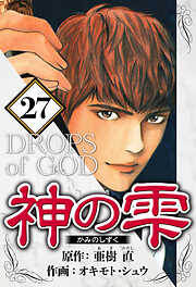 神の雫（ハーパーコリンズ・ジャパン×アルト出版）