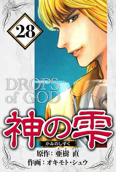 神の雫（ハーパーコリンズ・ジャパン×アルト出版）