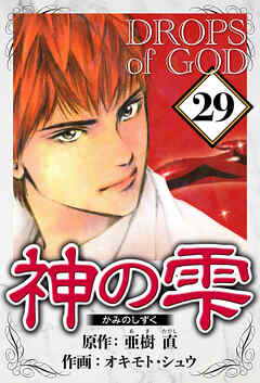 神の雫（ハーパーコリンズ・ジャパン×アルト出版）