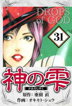 神の雫（ハーパーコリンズ・ジャパン×アルト出版）