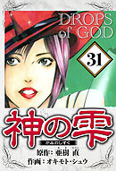 神の雫 31（ハーパーコリンズ・ジャパン×アルト出版）