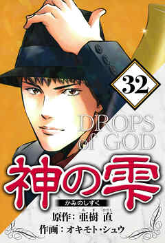 神の雫（ハーパーコリンズ・ジャパン×アルト出版）
