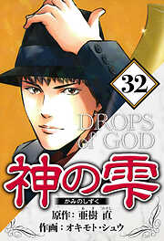 神の雫（ハーパーコリンズ・ジャパン×アルト出版）