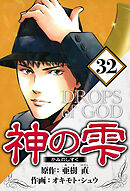 神の雫 32（ハーパーコリンズ・ジャパン×アルト出版）