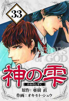 神の雫（ハーパーコリンズ・ジャパン×アルト出版）