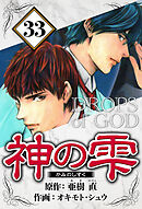 神の雫 33（ハーパーコリンズ・ジャパン×アルト出版）