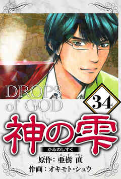 神の雫（ハーパーコリンズ・ジャパン×アルト出版）