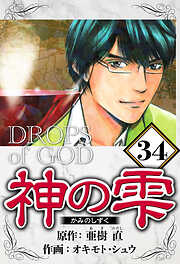 神の雫（ハーパーコリンズ・ジャパン×アルト出版）