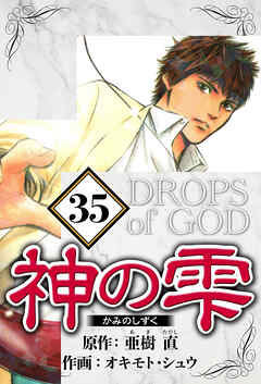 神の雫（ハーパーコリンズ・ジャパン×アルト出版）