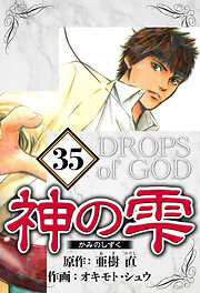 神の雫（ハーパーコリンズ・ジャパン×アルト出版）