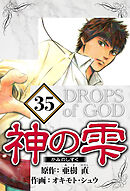 神の雫 35（ハーパーコリンズ・ジャパン×アルト出版）