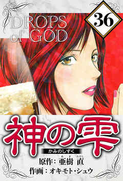 神の雫（ハーパーコリンズ・ジャパン×アルト出版）