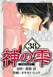 神の雫（ハーパーコリンズ・ジャパン×アルト出版）