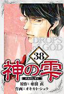 神の雫 38（ハーパーコリンズ・ジャパン×アルト出版）