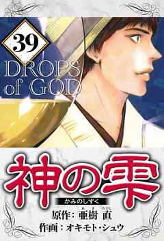 神の雫（ハーパーコリンズ・ジャパン×アルト出版）