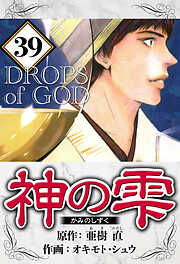 神の雫（ハーパーコリンズ・ジャパン×アルト出版）