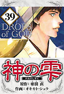 神の雫 39（ハーパーコリンズ・ジャパン×アルト出版）