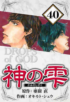 神の雫（ハーパーコリンズ・ジャパン×アルト出版）