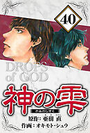 神の雫 40（ハーパーコリンズ・ジャパン×アルト出版）