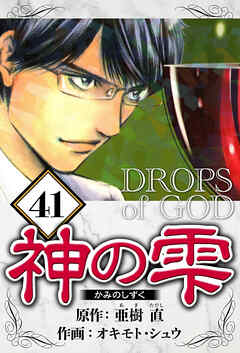 神の雫（ハーパーコリンズ・ジャパン×アルト出版）
