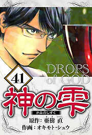 神の雫（ハーパーコリンズ・ジャパン×アルト出版）