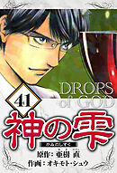 神の雫 41（ハーパーコリンズ・ジャパン×アルト出版）