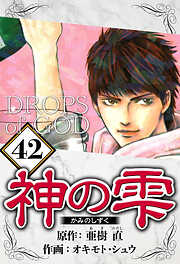 神の雫（ハーパーコリンズ・ジャパン×アルト出版）