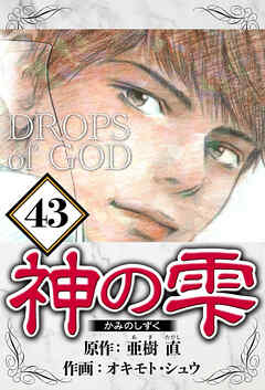 神の雫（ハーパーコリンズ・ジャパン×アルト出版）