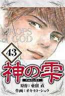 神の雫 43（ハーパーコリンズ・ジャパン×アルト出版）