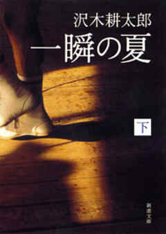 一瞬の夏（下）