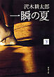 一瞬の夏（下）