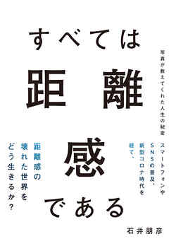 すべては距離感である　写真が教えてくれた人生の秘密