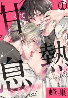 【期間限定　無料お試し版】甘くて熱くて息もできない