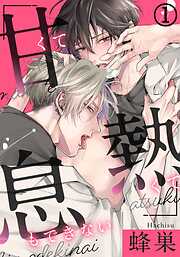 【期間限定　無料お試し版】甘くて熱くて息もできない